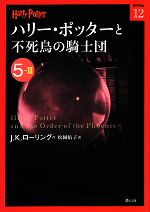 【中古】 ハリー・ポッターと不死鳥の騎士団(5‐3) ハリー・ポッター文庫12／J．K．ローリング【作】，松岡佑子【訳】画像