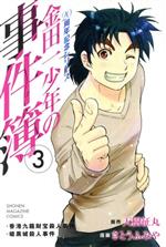 【中古】 金田一少年の事件簿　20周年記念シリーズ(3) マガジンKC／さとうふみや(著者)画像