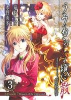 【中古】 うみねこのなく頃に散　Episode7：Requiem　of　the　golden　witch(3) ガンガンC／水野英多(著者),竜騎士07(著者)画像