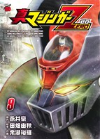 【中古】 真マジンガーZERO(9) チャンピオンREDC／余湖裕輝(著者),永井豪(著者)画像