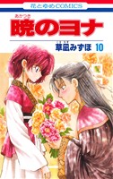 【中古】 暁のヨナ(10) 花とゆめC／草凪みずほ(著者)画像