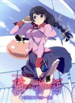 【中古】 猫物語（黒）第一巻／つばさファミリー（上）（完全生産限定版）／西尾維新（原作）,神谷浩史（阿良々木暦）,堀江由衣（羽川翼）,櫻井孝宏（忍野メメ）,渡辺明夫（キャラクターデザイン、総作画監督）,神前暁（音楽）画像