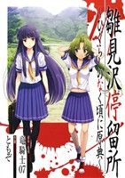 【中古】 雛見沢停留所〜ひぐらしのなく頃に原典〜 ビッグガンガンC／ともぞ(著者),竜騎士07(著者)画像
