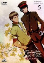 【中古】 八犬伝−東方八犬異聞−5／あべ美幸（原作）,柿原徹也（犬塚信乃）,日野聡（犬川荘介）,高垣彩陽（浜路）,加藤裕美（キャラクターデザイン）,黒石ひとみ（音楽）画像