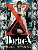 【中古】 ドクターＸ～外科医・大門未知子～ＤＶＤ－ＢＯＸ／米倉涼子,田中圭,内田有紀,沢田完（音楽）