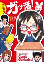 【中古】 コミック　ガッ活！／八谷美幸(著者)画像