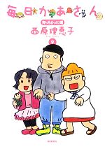 【中古】 毎日かあさん(9) 育っちまった編／西原理恵子【著】画像