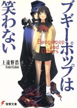 【中古】 ブギーポップは笑わない 電撃文庫／上遠野浩平(著者)画像