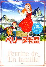 【中古】 ペリーヌ物語 世界名作劇場ジュニア・ノベルシリーズ／エクトルマロ【原作】，三田ゆいこ【著】画像