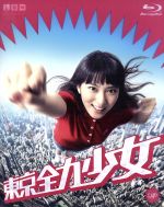 人気が高い 中古 東京全力少女 ｂｌｕ ｒａｙ ｂｏｘ ｂｌｕ ｒａｙ ｄｉｓｃ 武井咲 三浦翔平 比嘉愛未 小西康陽 音楽 中古 Afb ブックオフオンライン店 絶対一番安い Erieshoresag Org