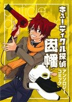 【中古】 キューティクル探偵因幡　アンソロジーコミック GファンタジーCスーパー／アンソロジー(著者)画像