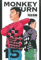 【中古】 モンキーターン（文庫版）(15) 小学館文庫／河合克敏(著者)画像