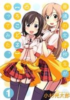 【中古】 普通の女子校生が【ろこどる】やってみた。(＃1) IDC4コマKINGSぱれっと／小杉光太郎(著者)画像