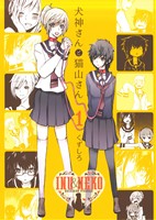 【中古】 犬神さんと猫山さん(1) 百合姫C／くずしろ(著者)画像
