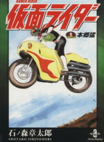 【中古】 仮面ライダーthe　first　本郷猛（文庫版）(1) 秋田文庫／石ノ森章太郎(著者)画像