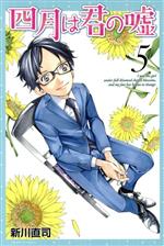 【中古】 四月は君の嘘(5) マガジンKC／新川直司(著者)画像