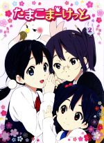 【中古】 たまこまーけっと（2）（Blu−ray　Disc）／堀口悠紀子（キャラクターデザイン）,洲崎綾（北白川たまこ）,金子有希（常盤みどり）,長妻樹里（牧野かんな）,片岡知子（音楽）画像