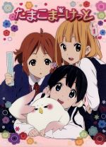 【中古】 たまこまーけっと（1）（Blu−ray　Disc）／堀口悠紀子（キャラクターデザイン）,洲崎綾（北白川たまこ）,金子有希（常盤みどり）,長妻樹里（牧野かんな）,片岡知子（音楽）画像