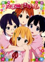【中古】 たまこまーけっと（3）／堀口悠紀子（キャラクターデザイン）,洲崎綾（北白川たまこ）,金子有希（常盤みどり）,長妻樹里（牧野かんな）,片岡知子（音楽）画像