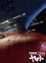 【中古】 宇宙戦艦ヤマト2199　5／西崎義展（原作）,菅生隆之（沖田十三）,小野大輔（古代進）,鈴村健一（島大介）,結城信輝（キャラクターデザイン）,宮川彬良（音楽）画像