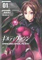 【中古】 ギルティクラウン　DANCING　ENDLAVES(01) 電撃C／深井涼介(著者),ギルティクラウン(著者)画像