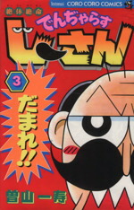 【中古】 絶体絶命でんぢゃらすじーさん(3) てんとう虫C／曽山一寿(著者)画像