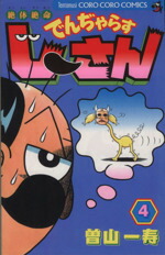 【中古】 絶体絶命でんぢゃらすじーさん(4) てんとう虫C／曽山一寿(著者)画像