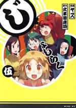 【中古】 じょしらく(5) ワイドKC／ヤス(著者)画像
