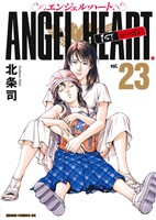 【中古】 エンジェル・ハート　1stシーズン(23) ゼノンCDX／北条司(著者)画像