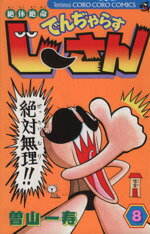 【中古】 絶体絶命でんぢゃらすじーさん(8) てんとう虫C／曽山一寿(著者)画像