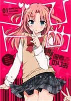 【中古】 ひめゴト(01) わぁい！C／佃煮のりお(著者)画像