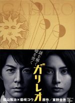 【中古】 ガリレオ　Ｂｌｕ－ｒａｙ　ＢＯＸ（Ｂｌｕ－ｒａｙ　Ｄｉｓｃ）／福山雅治（出演、音楽）,柴咲コウ,東野圭吾（原作）,菅野祐悟（音楽）