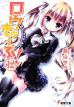 【中古】 ロウきゅーぶ！(12) 電撃文庫／蒼山サグ【著】画像
