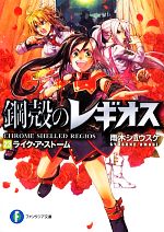 【中古】 鋼殻のレギオス(23) ライク・ア・ストーム 富士見ファンタジア文庫／雨木シュウスケ【著】画像