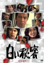 【中古】 白い秘密　ＤＶＤ－ＢＯＸ／田宮二郎,片平なぎさ,松原智恵子