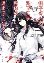 【中古】 櫻子さんの足下には死体が埋まっている 角川文庫／太田紫織【著】画像