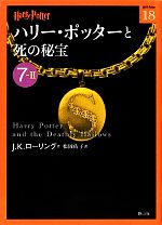 【中古】 ハリー・ポッターと死の秘宝(7‐2) ハリー・ポッター文庫18／J．K．ローリング【作】，松岡佑子【訳】画像