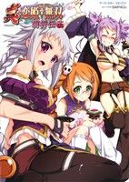 【中古】 真・恋姫†無双　萌将伝(十五) アース・スターC／アンソロジー(編者)画像