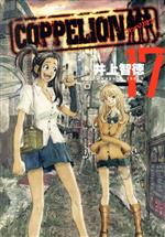 【中古】 COPPELION(17) ヤングマガジンKCSP／井上智徳(著者)画像