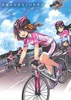 【中古】 南鎌倉高校女子自転車部(03) ブレイドC／松本規之(著者)画像