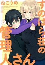 【中古】 すのはら荘の管理人さん(7) IDC4コマKINGSぱれっと／ねこうめ(著者)画像