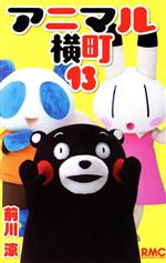 【中古】 アニマル横町(13) りぼんマスコットC／前川涼(著者)画像