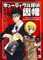 【中古】 キューティクル探偵因幡(11) GファンタジーC／もち(著者)画像