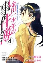 【中古】 金田一少年の事件簿　20周年記念シリーズ(4) マガジンKC／さとうふみや(著者)画像