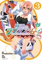 【中古】 輪廻のラグランジェ(3) ビッグガンガンC／ProductionI・G(著者)画像