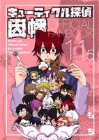 【中古】 キューティクル探偵因幡（11．5）　OFFICIAL　FANBOOK GファンタジーC／もち(著者),スクウェア・エニックス(編者)画像