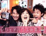 【中古】 シェアハウスの恋人　Ｂｌｕ－ｒａｙ　ＢＯＸ（Ｂｌｕ－ｒａｙ　Ｄｉｓｃ）／水川あさみ,大泉洋,中島裕翔,菅野祐悟（音楽）