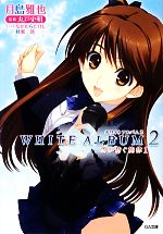 【中古】 WHITE　ALBUM2　雪が紡ぐ旋律(1) GA文庫／月島雅也【著】画像