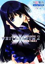 【中古】 WHITE　ALBUM2　雪が紡ぐ旋律(2) GA文庫／月島雅也【著】画像