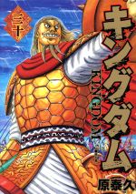 【中古】 キングダム(三十) ヤングジャンプC／原泰久(著者)画像